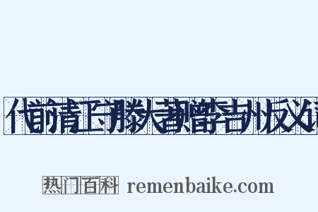 代前清江守滕大著赠李吉州反义词是什么意思的图片
